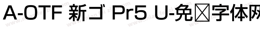 A-OTF 新ゴ Pr5 U字体转换